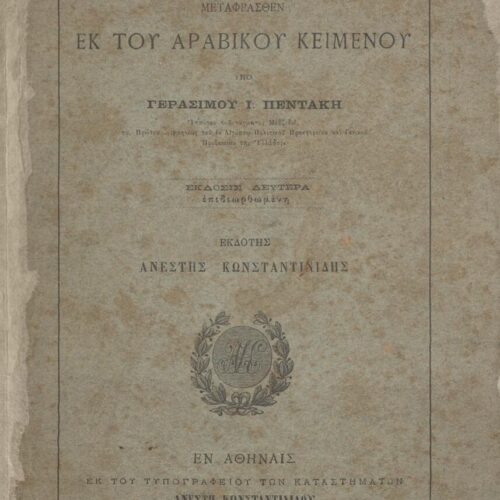 22.5 x 14.5 cm; 480 p., p. [α’] half-title page with bookplate CPC and C. P. Cavafy’s handwritten signature in English w